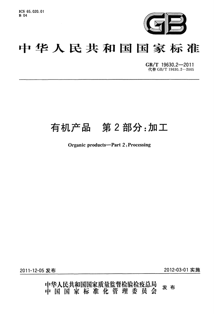GBT 19630.2-2011 有機(jī)產(chǎn)品 第2部分：加工-1.jpg