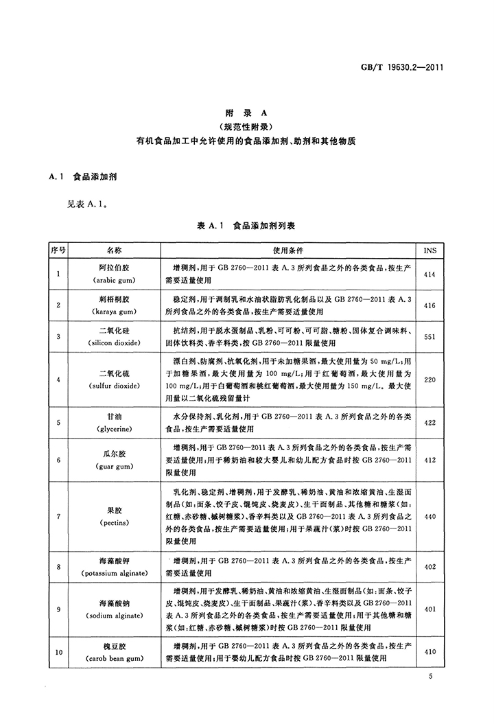 GBT 19630.2-2011 有機(jī)產(chǎn)品 第2部分：加工-7.jpg