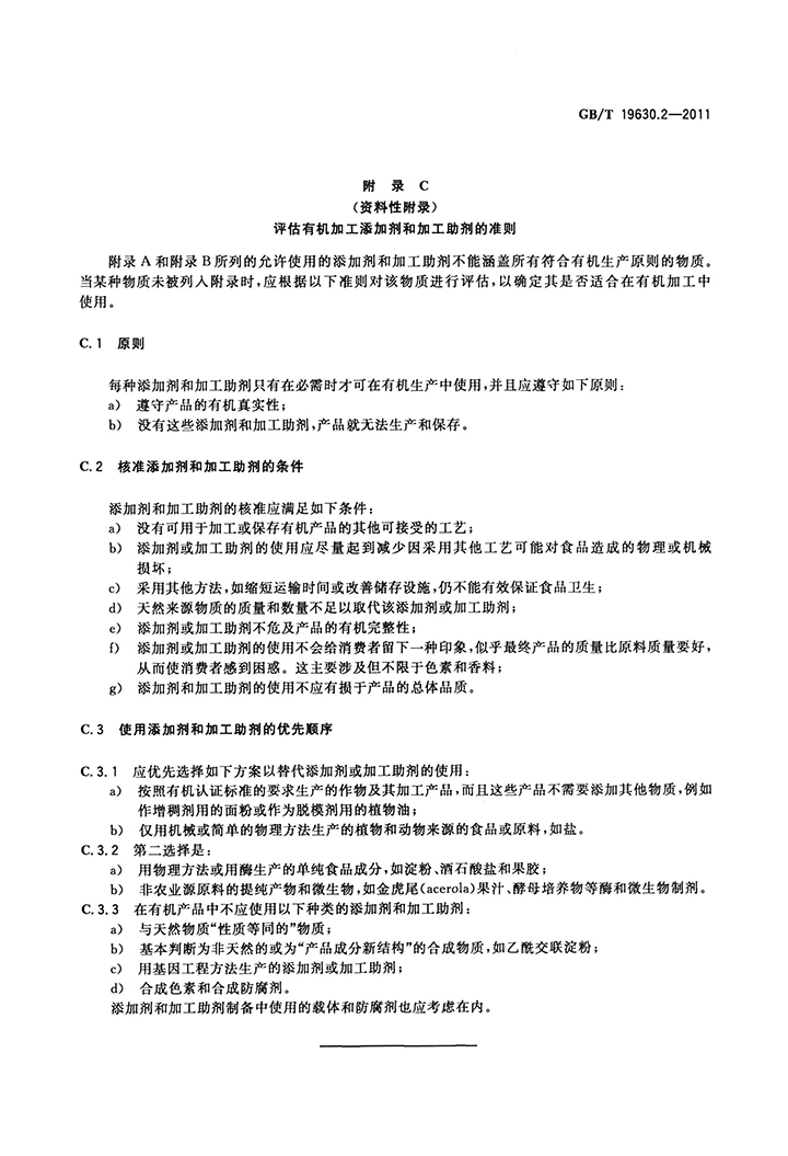 GBT 19630.2-2011 有機(jī)產(chǎn)品 第2部分：加工-13.jpg