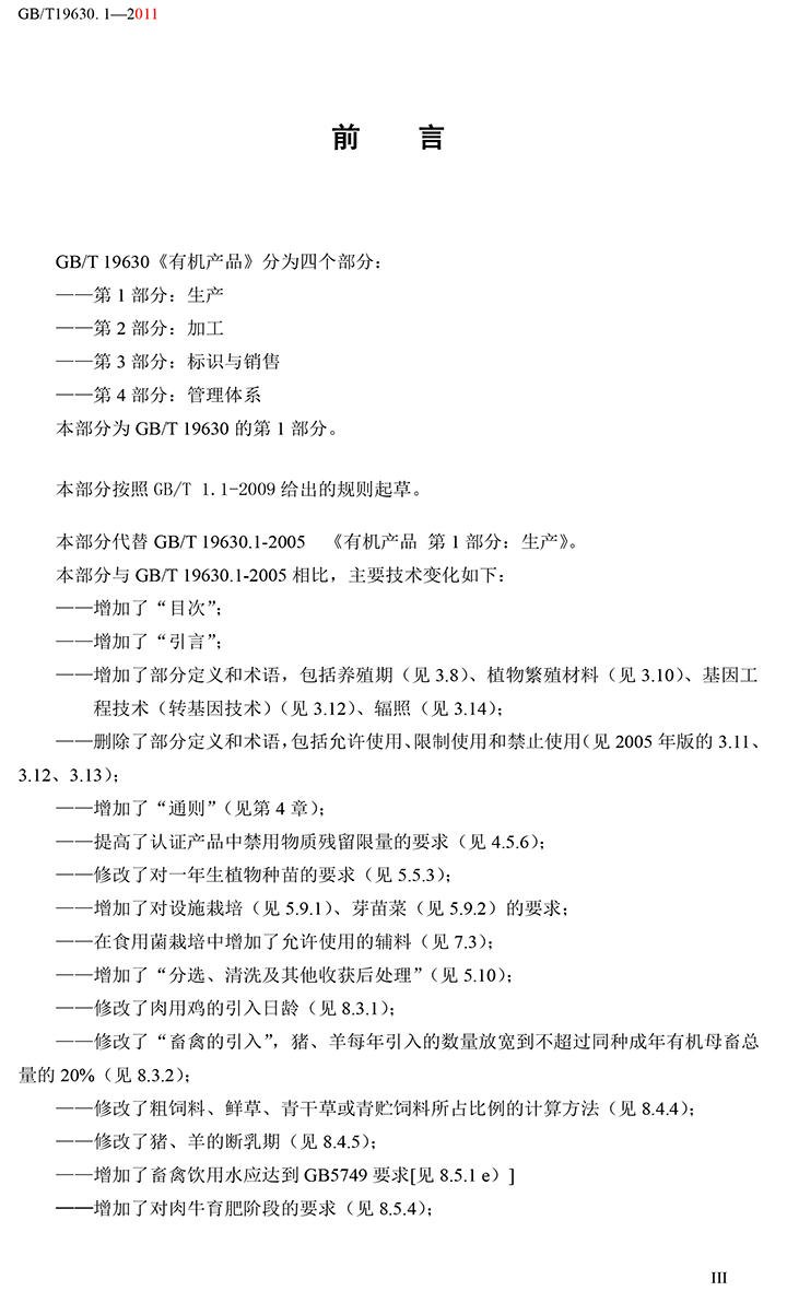 有機(jī)國家標(biāo)準(zhǔn)GB19630.1.3.4-2011-4.jpg
