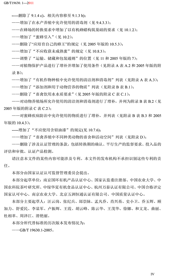 有機(jī)國家標(biāo)準(zhǔn)GB19630.1.3.4-2011-5.jpg
