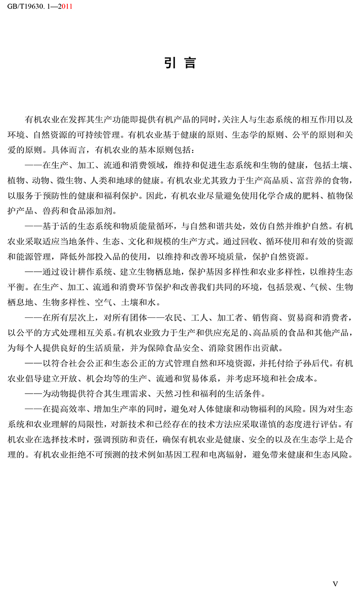 有機(jī)國家標(biāo)準(zhǔn)GB19630.1.3.4-2011-6.jpg