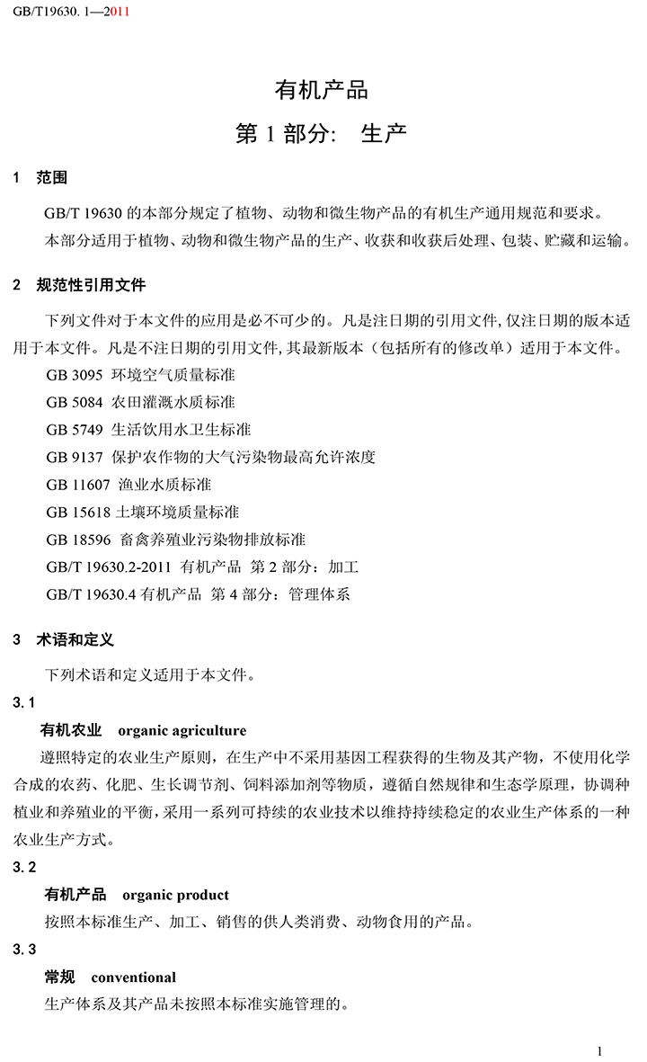 有機(jī)國家標(biāo)準(zhǔn)GB19630.1.3.4-2011-7.jpg