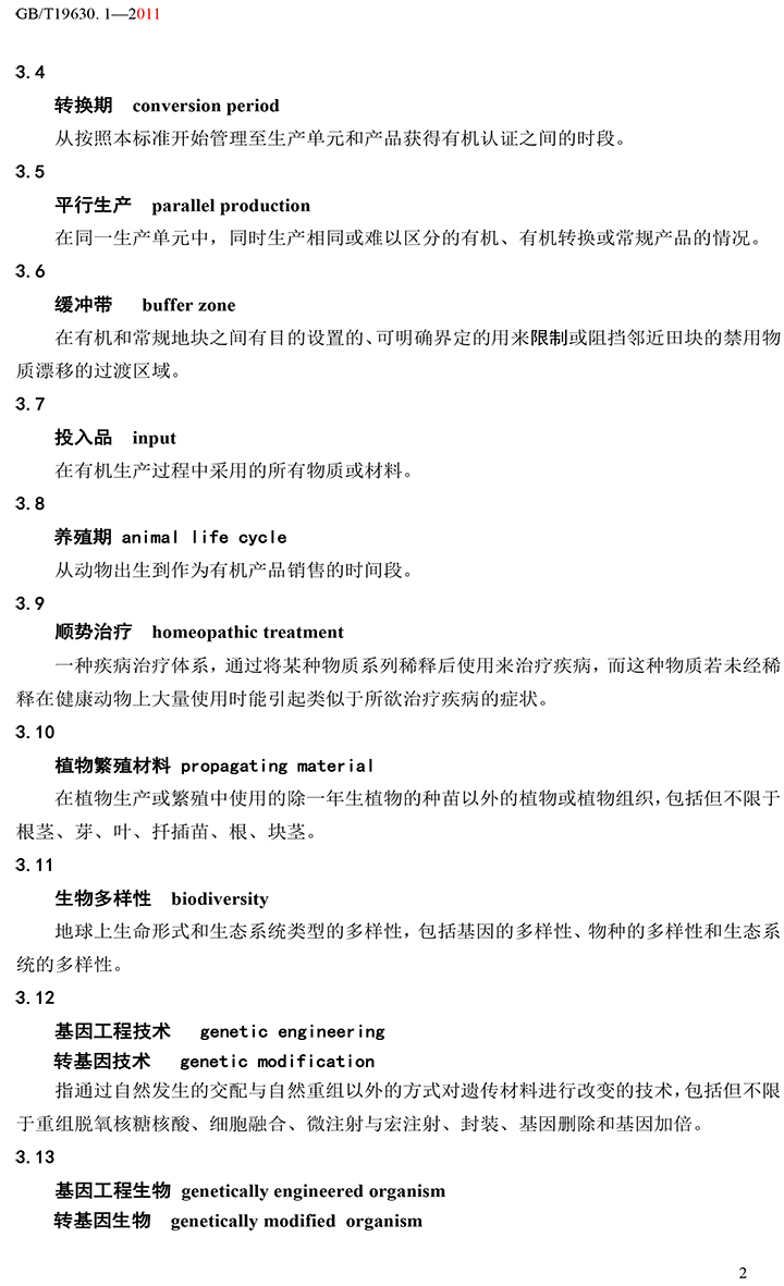 有機(jī)國家標(biāo)準(zhǔn)GB19630.1.3.4-2011-8.jpg
