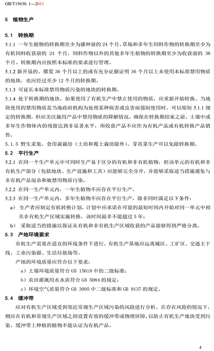 有機(jī)國家標(biāo)準(zhǔn)GB19630.1.3.4-2011-10.jpg