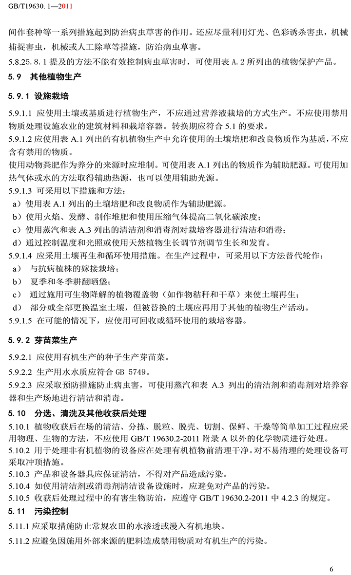 有機(jī)國家標(biāo)準(zhǔn)GB19630.1.3.4-2011-12.jpg