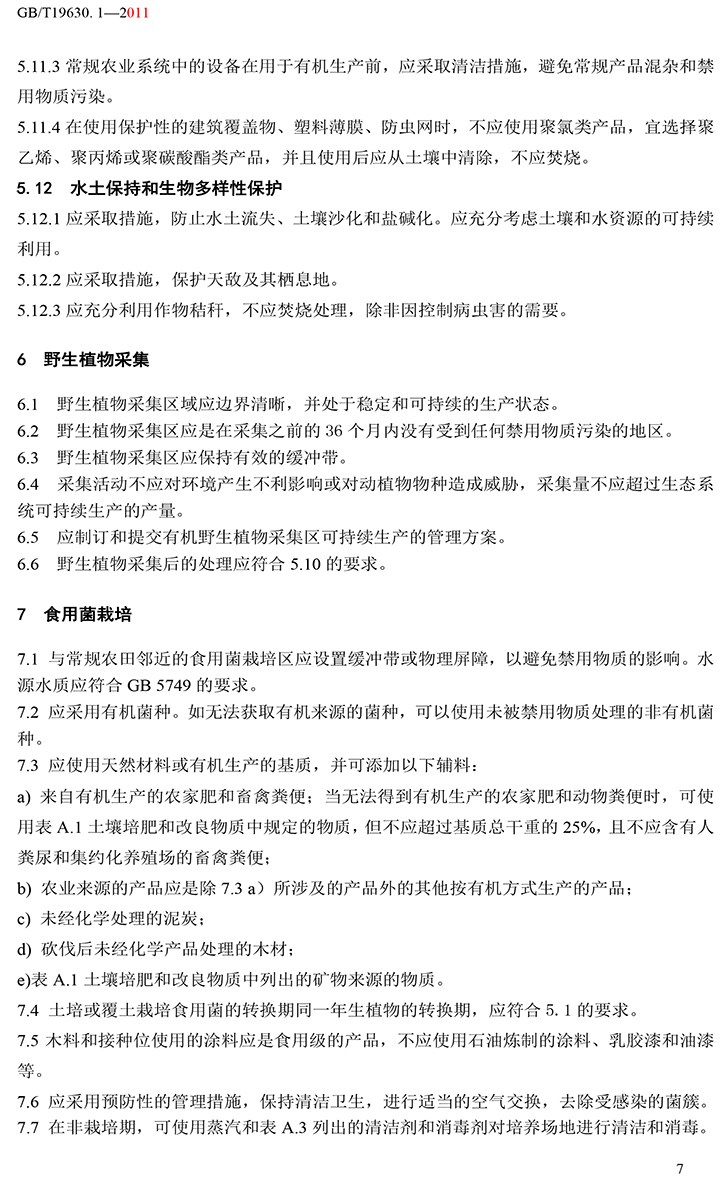 有機(jī)國家標(biāo)準(zhǔn)GB19630.1.3.4-2011-13.jpg