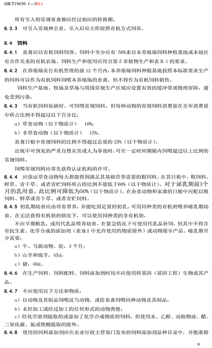 有機(jī)國家標(biāo)準(zhǔn)GB19630.1.3.4-2011-15.jpg