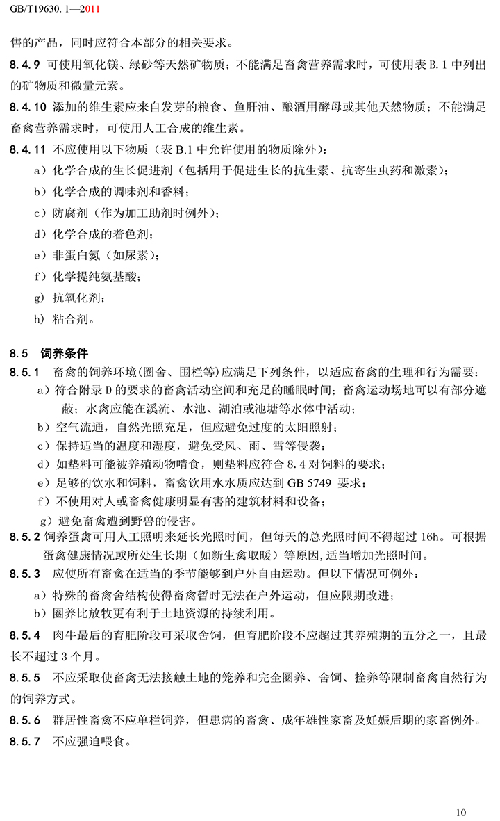 有機(jī)國家標(biāo)準(zhǔn)GB19630.1.3.4-2011-16.jpg
