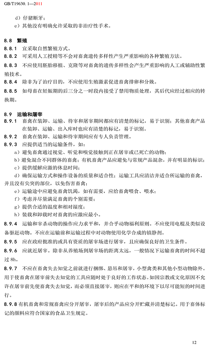 有機(jī)國家標(biāo)準(zhǔn)GB19630.1.3.4-2011-18.jpg