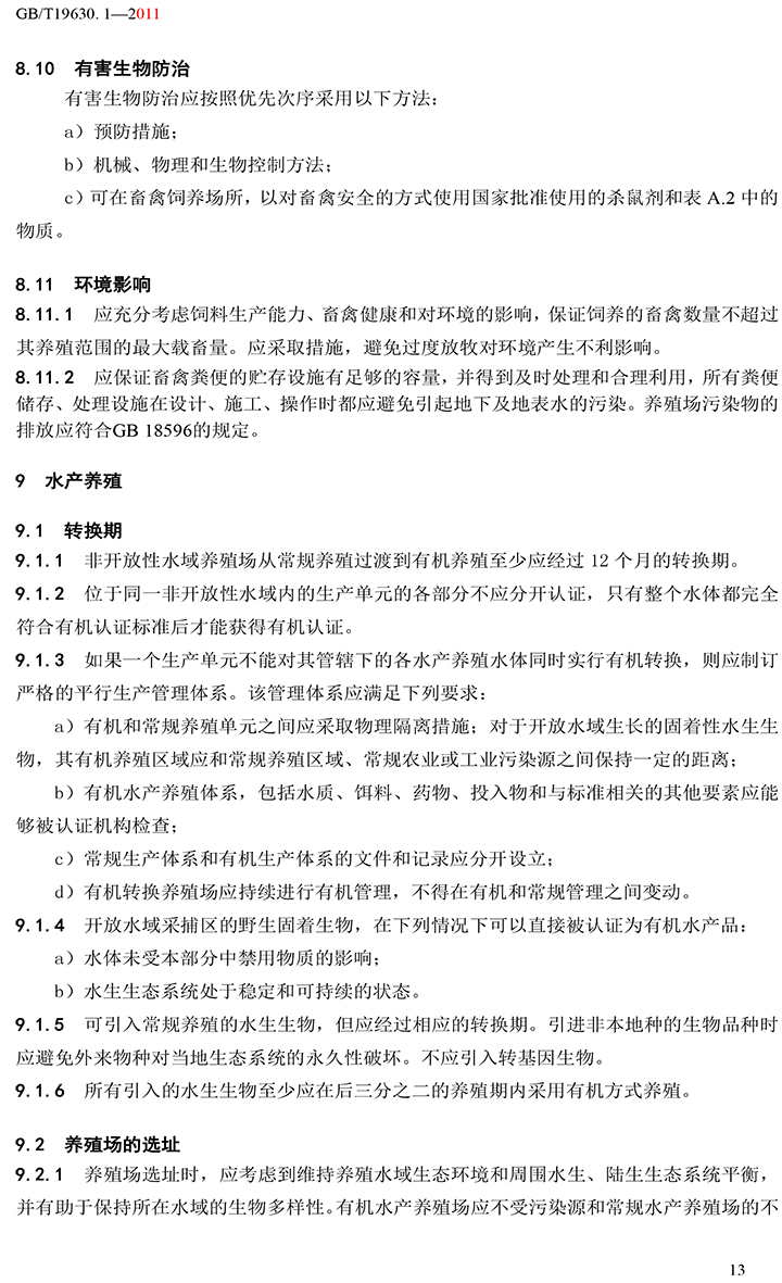 有機(jī)國家標(biāo)準(zhǔn)GB19630.1.3.4-2011-19.jpg