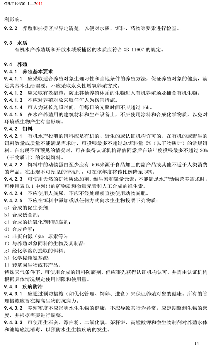 有機(jī)國家標(biāo)準(zhǔn)GB19630.1.3.4-2011-20.jpg