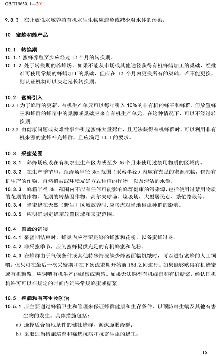 有機(jī)國家標(biāo)準(zhǔn)GB19630.1.3.4-2011-22.jpg