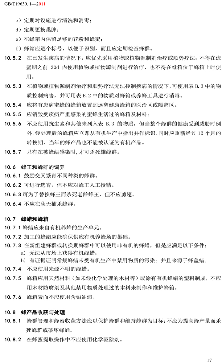 有機(jī)國家標(biāo)準(zhǔn)GB19630.1.3.4-2011-23.jpg