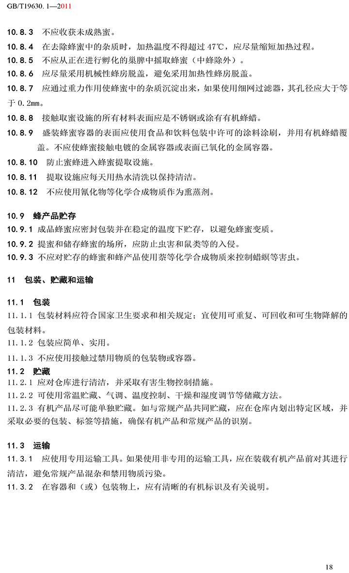 有機(jī)國家標(biāo)準(zhǔn)GB19630.1.3.4-2011-24.jpg