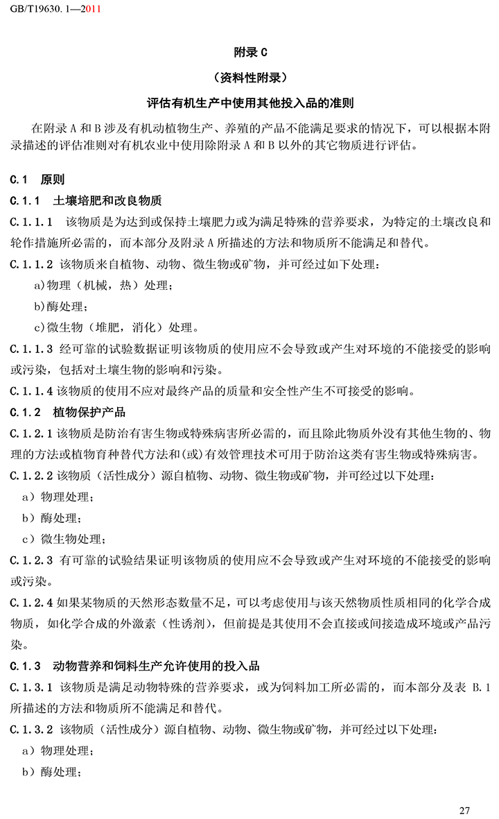 有機(jī)國家標(biāo)準(zhǔn)GB19630.1.3.4-2011-33.jpg