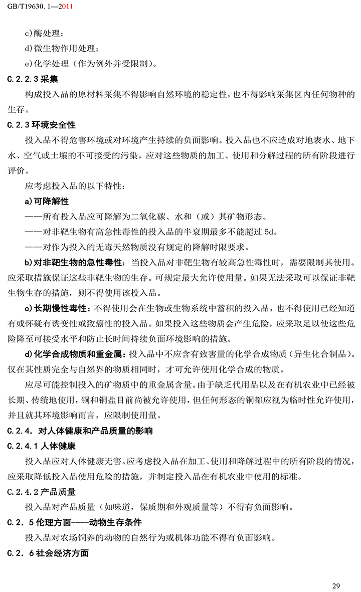 有機(jī)國家標(biāo)準(zhǔn)GB19630.1.3.4-2011-35.jpg