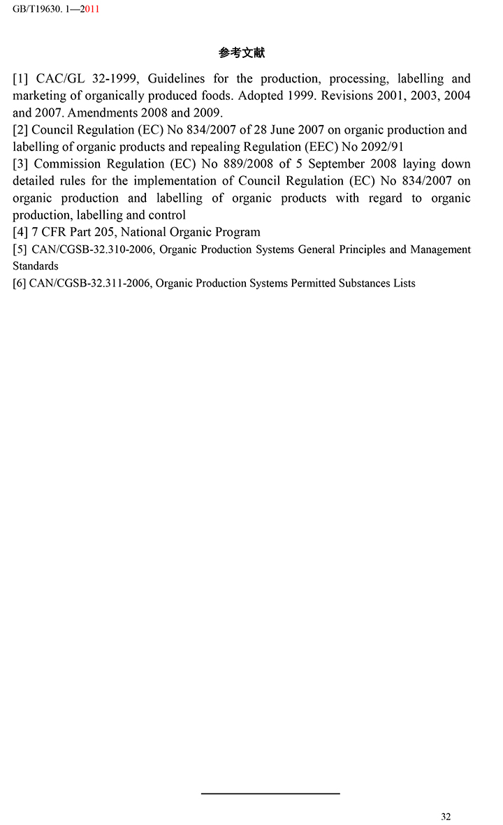 有機(jī)國家標(biāo)準(zhǔn)GB19630.1.3.4-2011-38.jpg