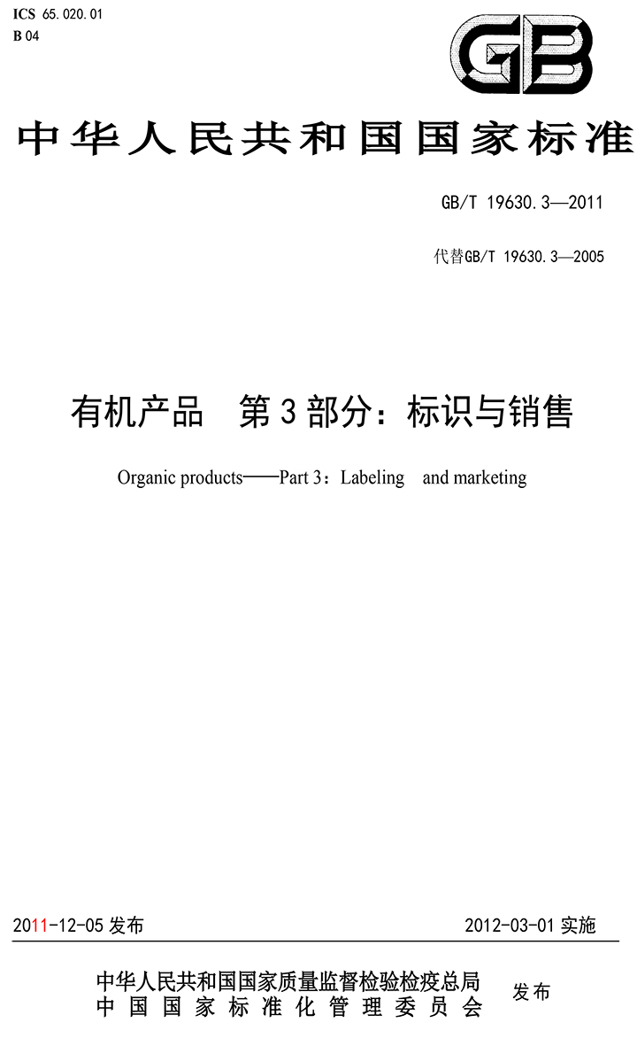 有機(jī)國家標(biāo)準(zhǔn)GB19630.1.3.4-2011-39.jpg
