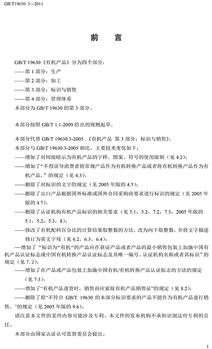 有機(jī)國家標(biāo)準(zhǔn)GB19630.1.3.4-2011-40.jpg