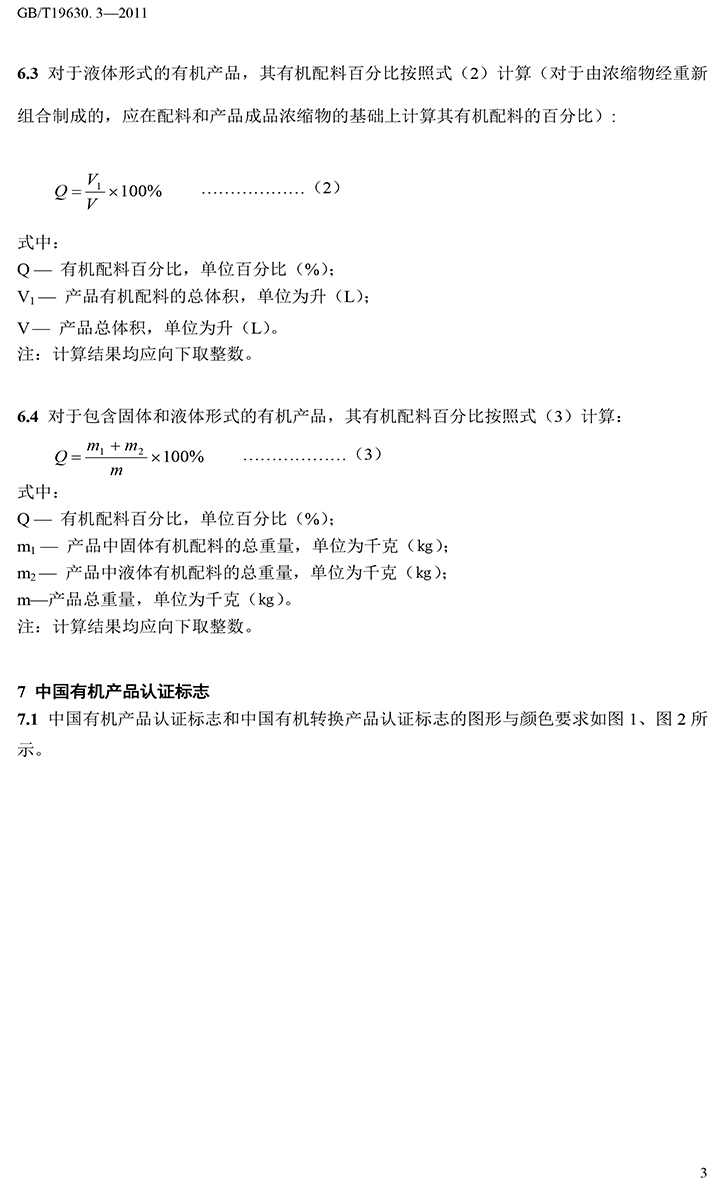 有機(jī)國家標(biāo)準(zhǔn)GB19630.1.3.4-2011-44.jpg