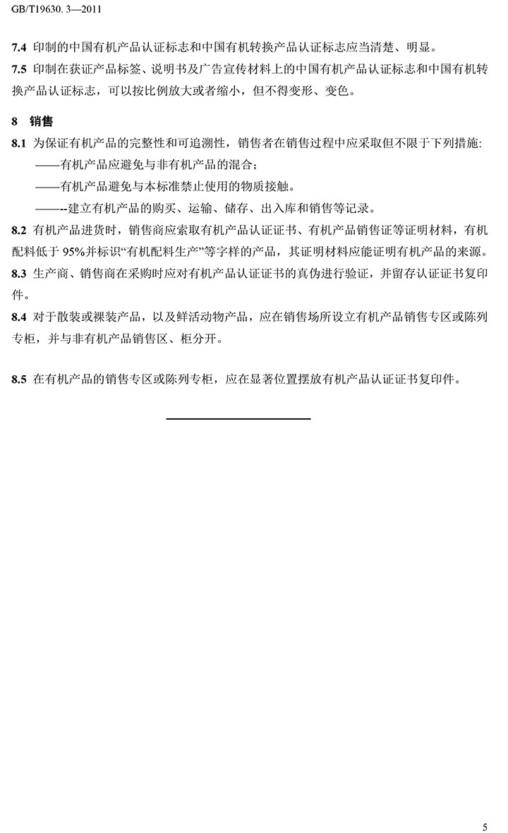 有機(jī)國家標(biāo)準(zhǔn)GB19630.1.3.4-2011-46.jpg