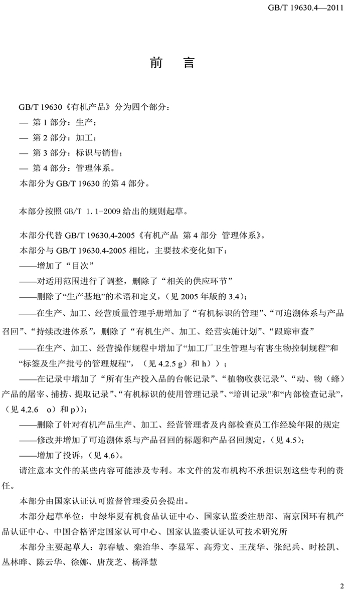 有機(jī)國家標(biāo)準(zhǔn)GB19630.1.3.4-2011-48.jpg