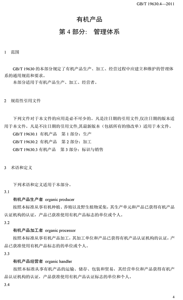 有機(jī)國家標(biāo)準(zhǔn)GB19630.1.3.4-2011-50.jpg