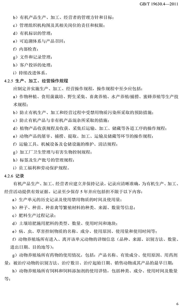 有機(jī)國家標(biāo)準(zhǔn)GB19630.1.3.4-2011-52.jpg