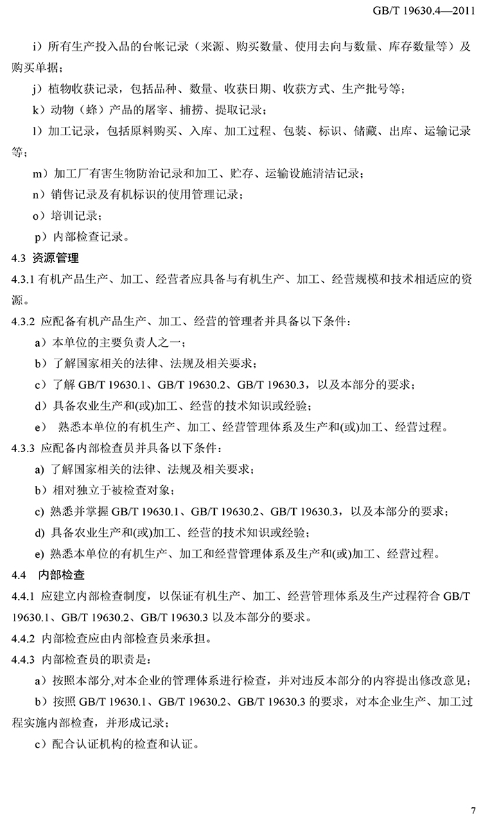 有機(jī)國家標(biāo)準(zhǔn)GB19630.1.3.4-2011-53.jpg