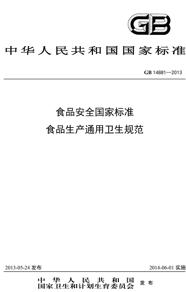 GB 14881-2013 食品安全國(guó)家標(biāo)準(zhǔn) 食品生產(chǎn)通用衛(wèi)生規(guī)范-1.jpg