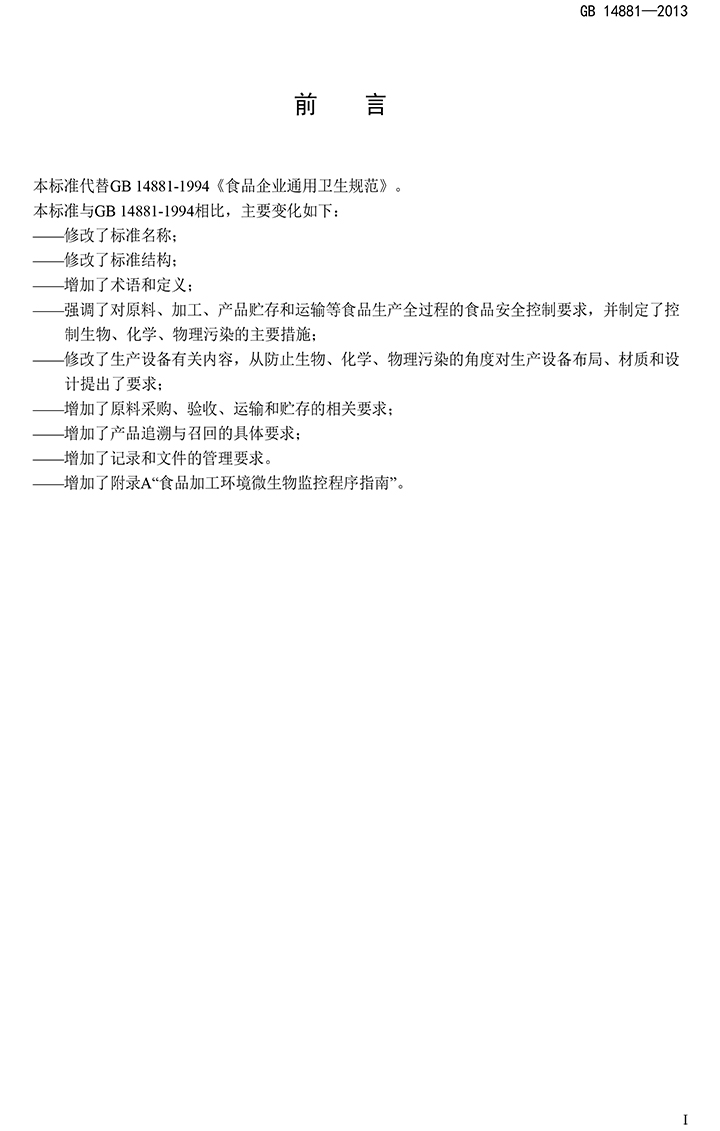 GB 14881-2013 食品安全國(guó)家標(biāo)準(zhǔn) 食品生產(chǎn)通用衛(wèi)生規(guī)范-2.jpg