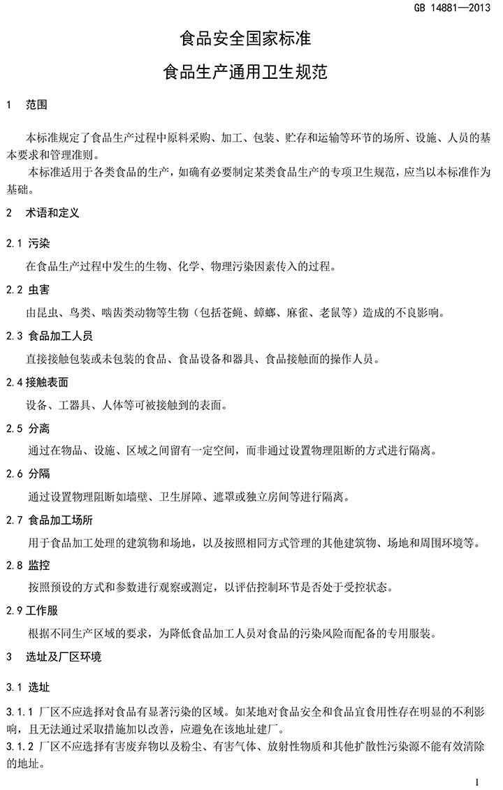 GB 14881-2013 食品安全國(guó)家標(biāo)準(zhǔn) 食品生產(chǎn)通用衛(wèi)生規(guī)范-3.jpg