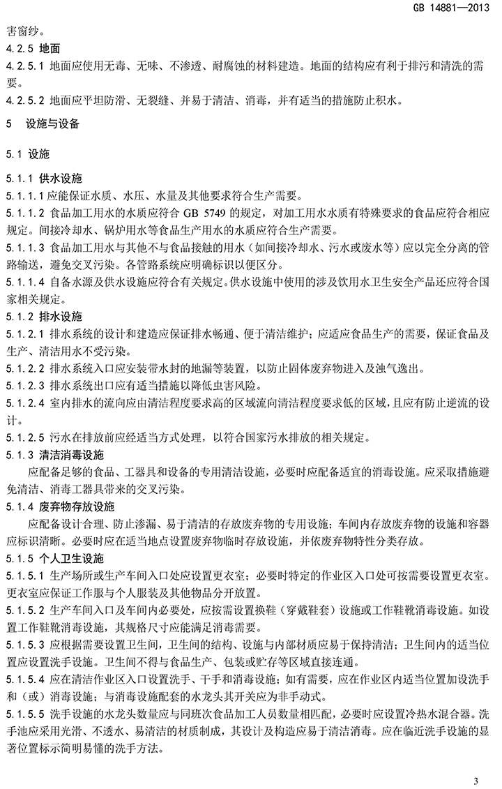 GB 14881-2013 食品安全國(guó)家標(biāo)準(zhǔn) 食品生產(chǎn)通用衛(wèi)生規(guī)范-5.jpg