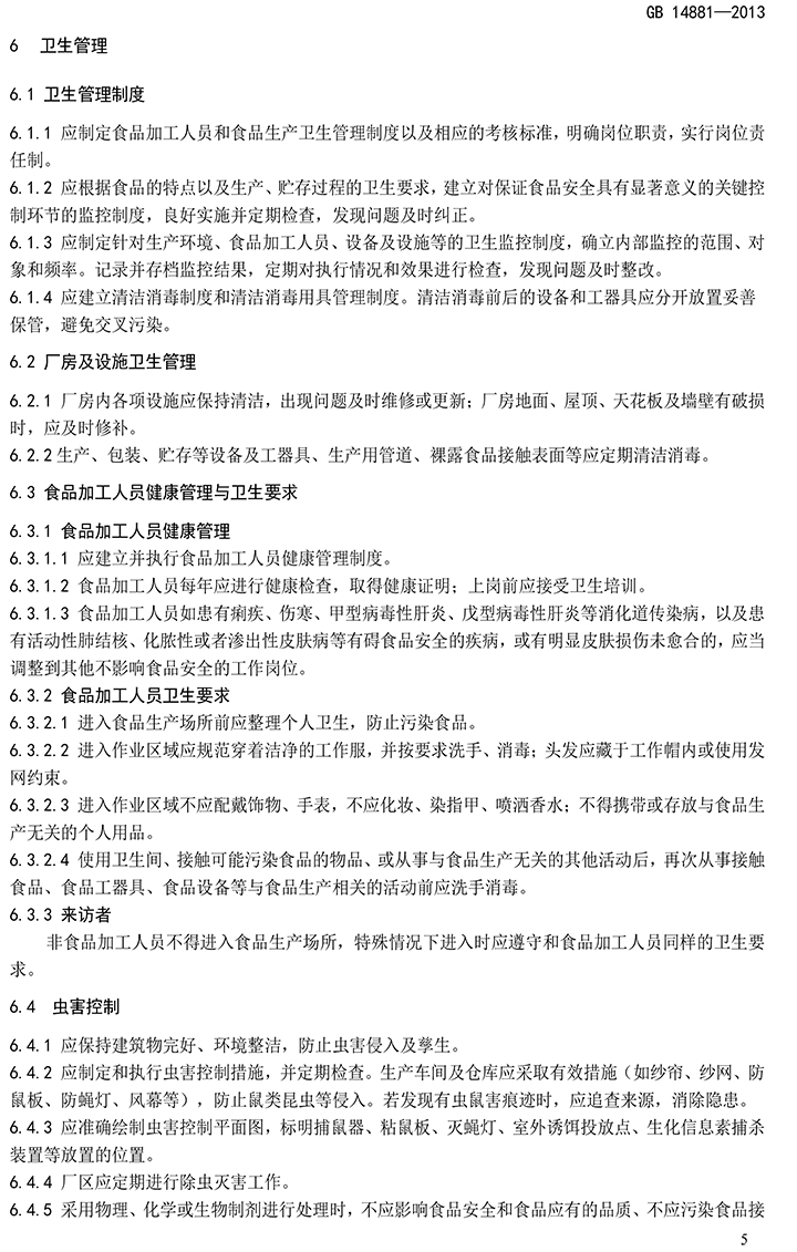 GB 14881-2013 食品安全國(guó)家標(biāo)準(zhǔn) 食品生產(chǎn)通用衛(wèi)生規(guī)范-7.jpg