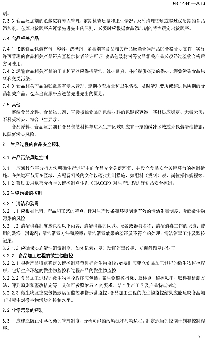 GB 14881-2013 食品安全國(guó)家標(biāo)準(zhǔn) 食品生產(chǎn)通用衛(wèi)生規(guī)范-9.jpg
