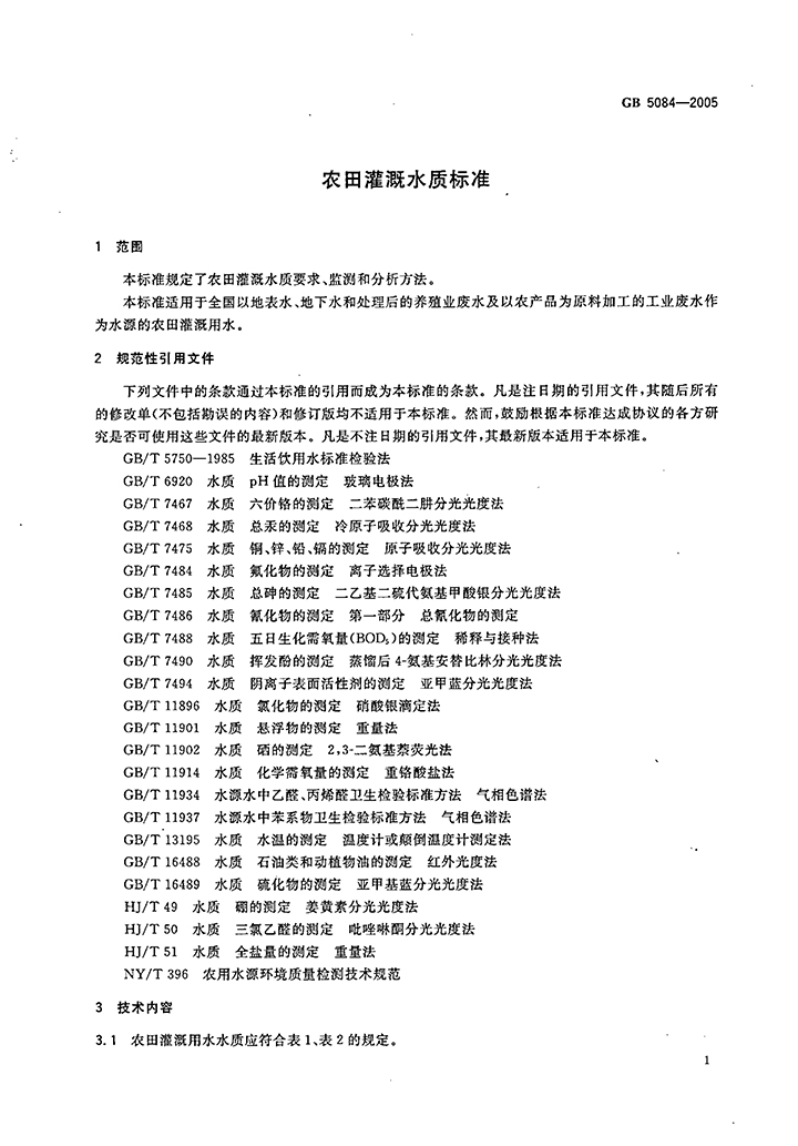 GB-5084-2005-農(nóng)田灌溉水質(zhì)標(biāo)準(zhǔn)-3.jpg