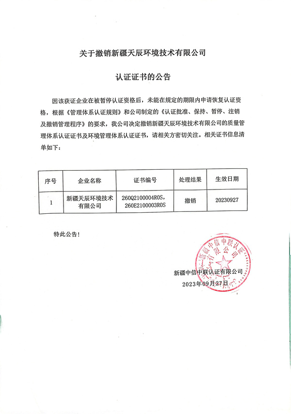關(guān)于撤銷新疆天辰環(huán)境技術(shù)有限公司認(rèn)證證書的公告.jpg
