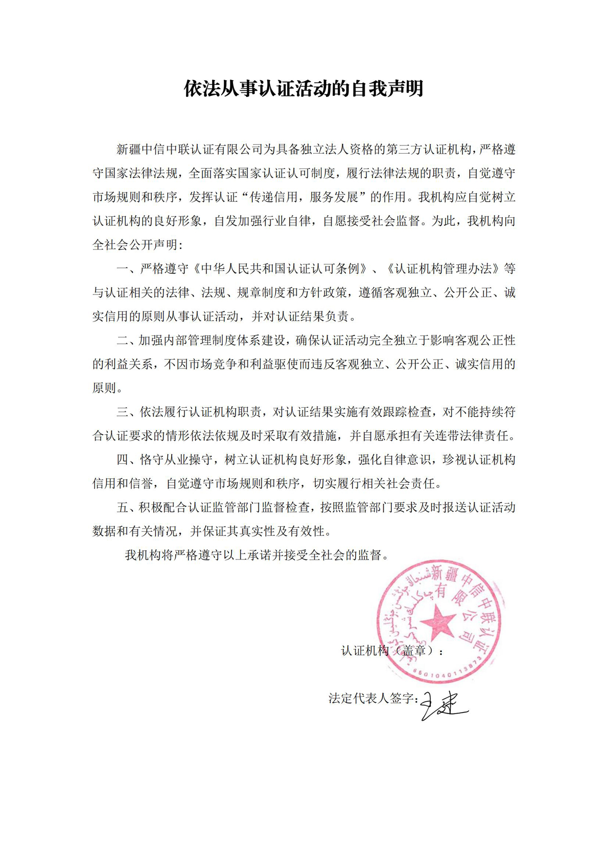 依法從事認(rèn)證活動(dòng)的自我聲明_.jpg
