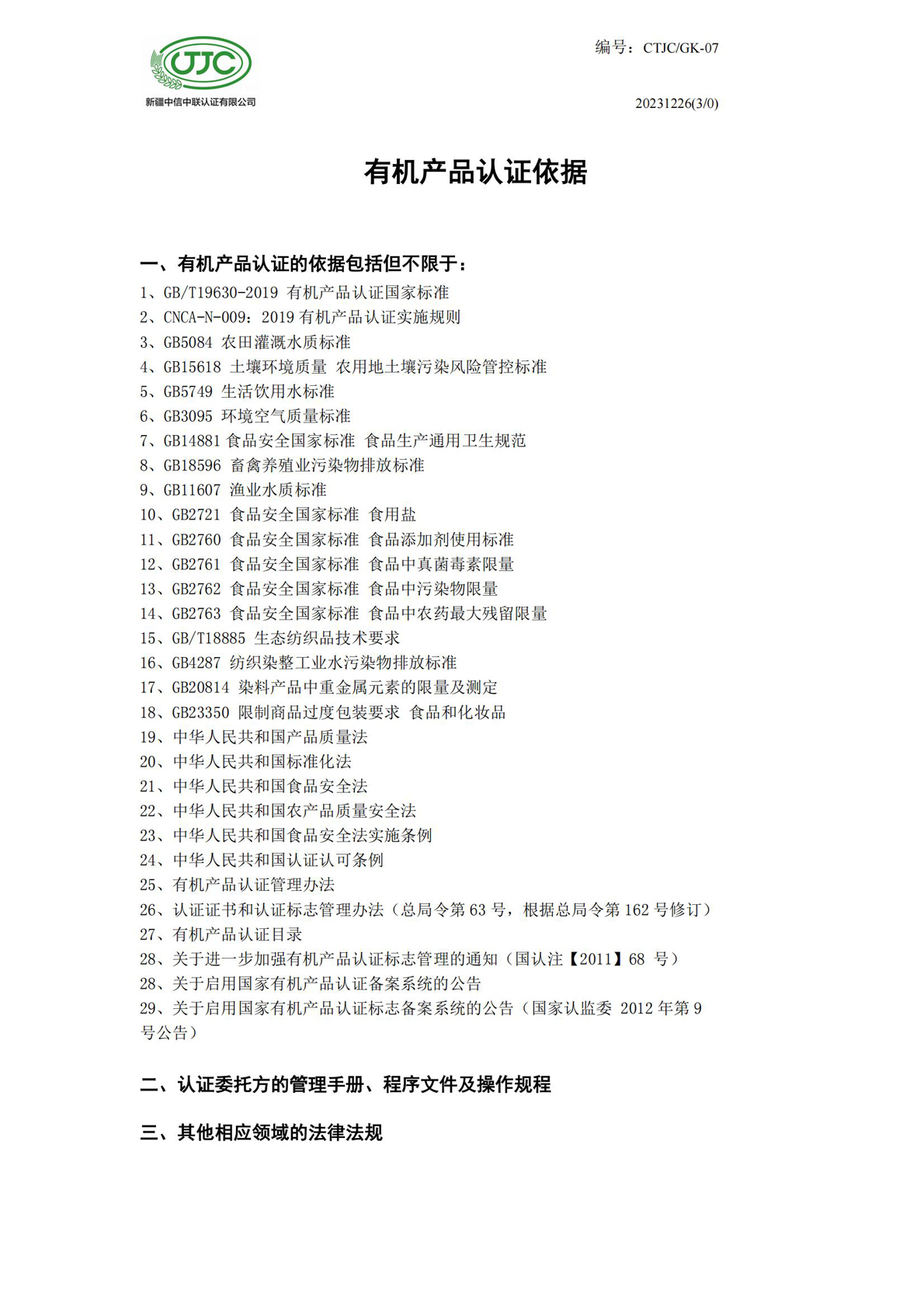 有機(jī)產(chǎn)品認(rèn)證依據(jù)_00.jpg