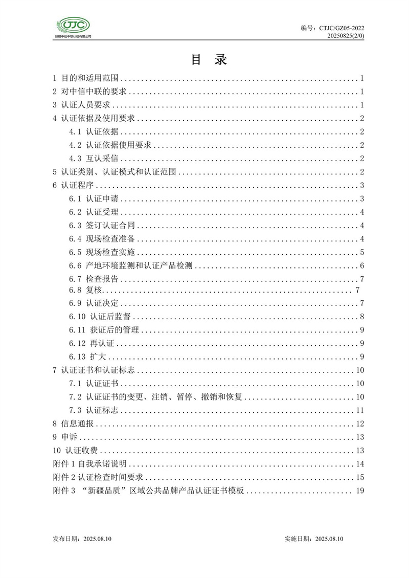 “新疆品質(zhì)”區(qū)域公共品牌產(chǎn)品認(rèn)證實(shí)施規(guī)則 農(nóng)食產(chǎn)品-04.jpg