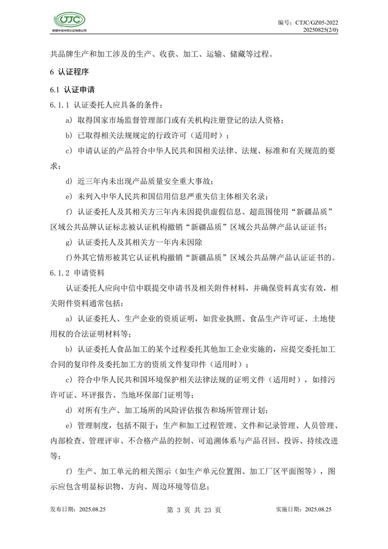 “新疆品質(zhì)”區(qū)域公共品牌產(chǎn)品認(rèn)證實(shí)施規(guī)則 農(nóng)食產(chǎn)品-07.jpg