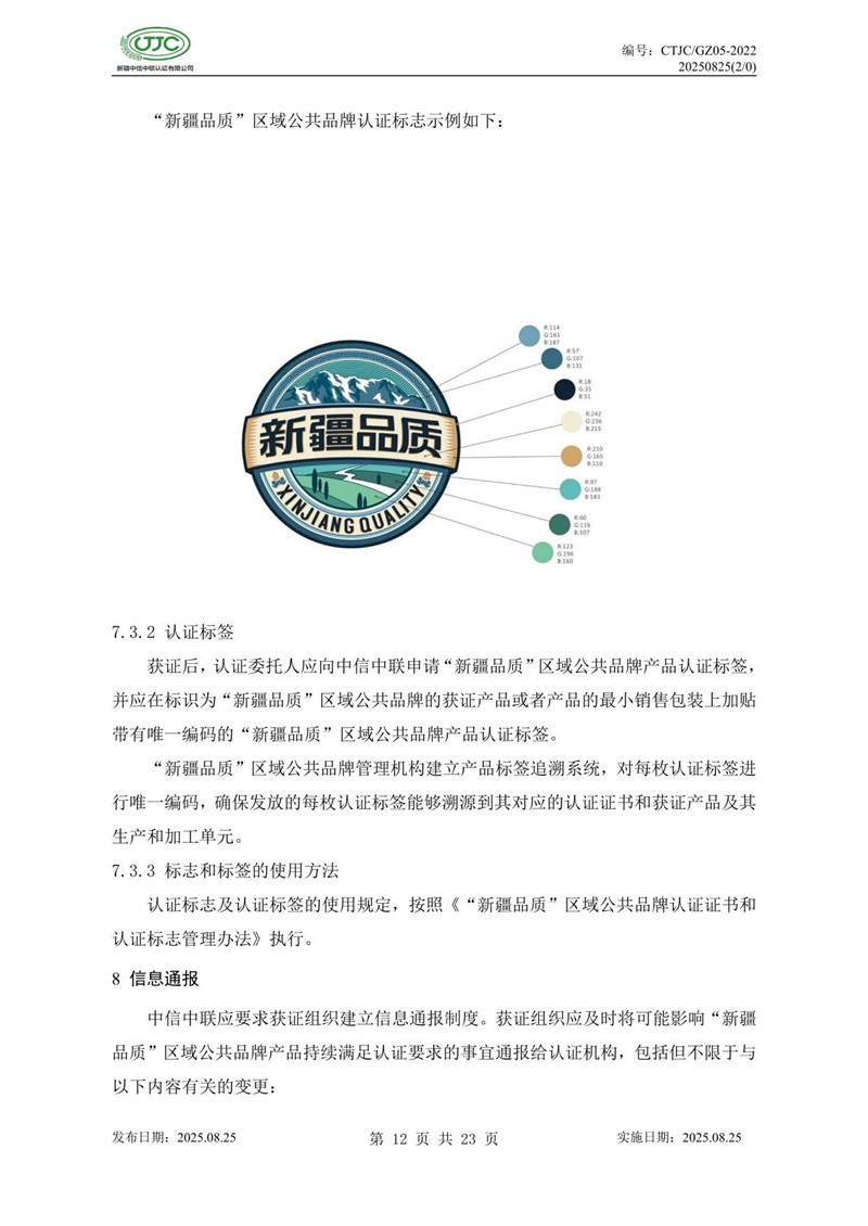 “新疆品質(zhì)”區(qū)域公共品牌產(chǎn)品認(rèn)證實(shí)施規(guī)則 農(nóng)食產(chǎn)品-16.jpg