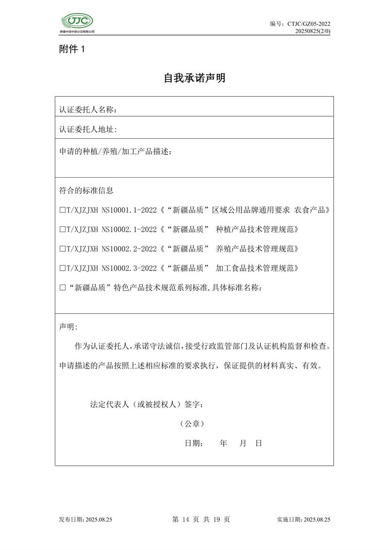 “新疆品質(zhì)”區(qū)域公共品牌產(chǎn)品認(rèn)證實(shí)施規(guī)則 農(nóng)食產(chǎn)品-18.jpg