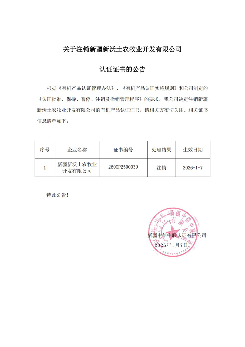 關(guān)于注銷新疆新沃土農(nóng)牧業(yè)開.jpg
